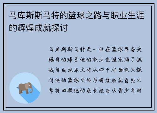 马库斯斯马特的篮球之路与职业生涯的辉煌成就探讨