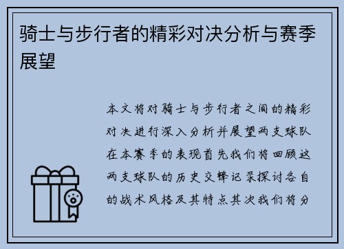 骑士与步行者的精彩对决分析与赛季展望