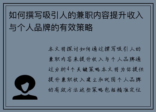 如何撰写吸引人的兼职内容提升收入与个人品牌的有效策略