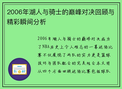 2006年湖人与骑士的巅峰对决回顾与精彩瞬间分析