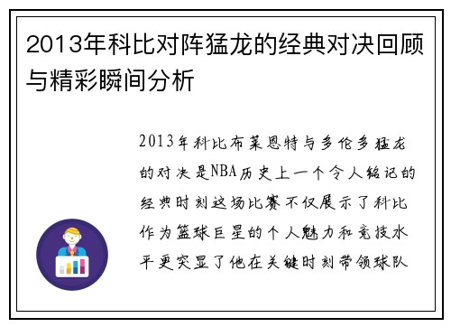 2013年科比对阵猛龙的经典对决回顾与精彩瞬间分析