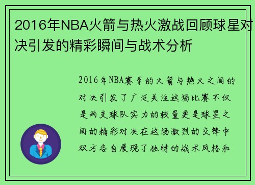 2016年NBA火箭与热火激战回顾球星对决引发的精彩瞬间与战术分析