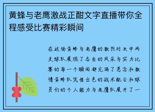 黄蜂与老鹰激战正酣文字直播带你全程感受比赛精彩瞬间