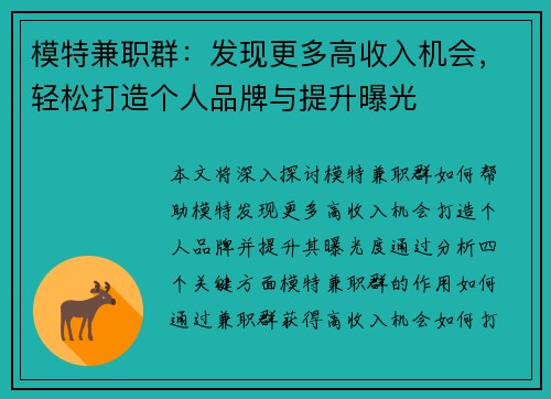 模特兼职群：发现更多高收入机会，轻松打造个人品牌与提升曝光
