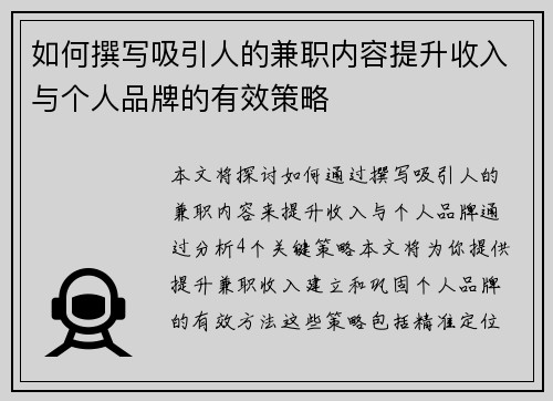 如何撰写吸引人的兼职内容提升收入与个人品牌的有效策略