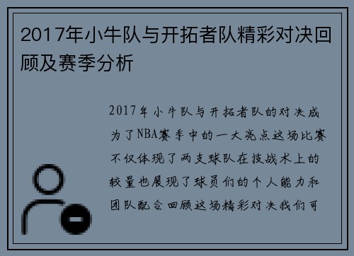 2017年小牛队与开拓者队精彩对决回顾及赛季分析