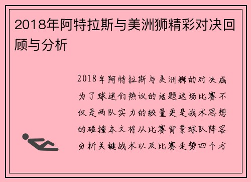 2018年阿特拉斯与美洲狮精彩对决回顾与分析