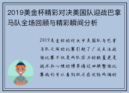 2019美金杯精彩对决美国队迎战巴拿马队全场回顾与精彩瞬间分析