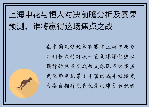 上海申花与恒大对决前瞻分析及赛果预测，谁将赢得这场焦点之战