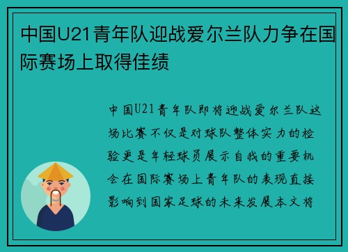 中国U21青年队迎战爱尔兰队力争在国际赛场上取得佳绩