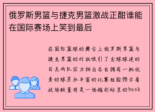 俄罗斯男篮与捷克男篮激战正酣谁能在国际赛场上笑到最后