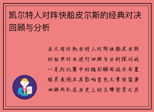 凯尔特人对阵快船皮尔斯的经典对决回顾与分析