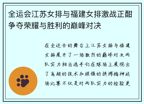 全运会江苏女排与福建女排激战正酣争夺荣耀与胜利的巅峰对决