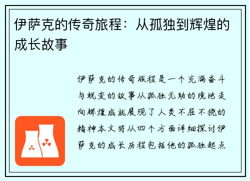 伊萨克的传奇旅程：从孤独到辉煌的成长故事