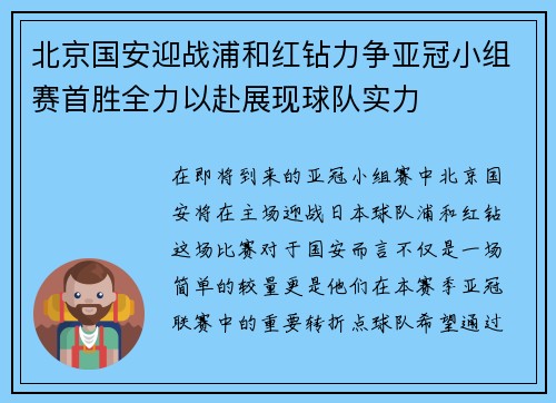 北京国安迎战浦和红钻力争亚冠小组赛首胜全力以赴展现球队实力