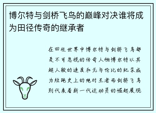 博尔特与剑桥飞鸟的巅峰对决谁将成为田径传奇的继承者