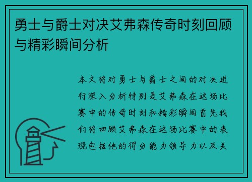 勇士与爵士对决艾弗森传奇时刻回顾与精彩瞬间分析