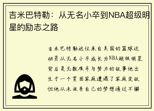 吉米巴特勒：从无名小卒到NBA超级明星的励志之路
