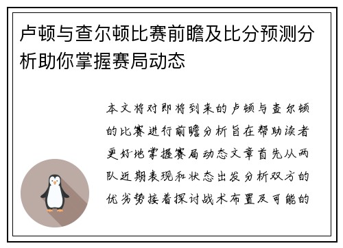 卢顿与查尔顿比赛前瞻及比分预测分析助你掌握赛局动态