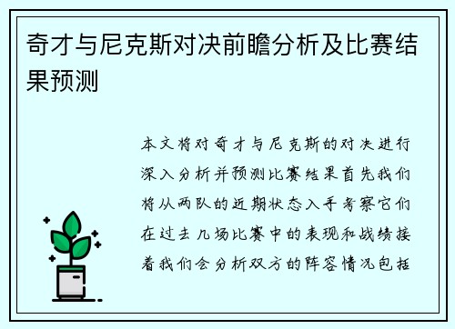 奇才与尼克斯对决前瞻分析及比赛结果预测