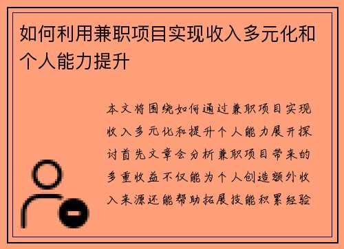 如何利用兼职项目实现收入多元化和个人能力提升