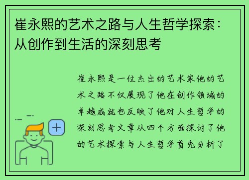 崔永熙的艺术之路与人生哲学探索：从创作到生活的深刻思考