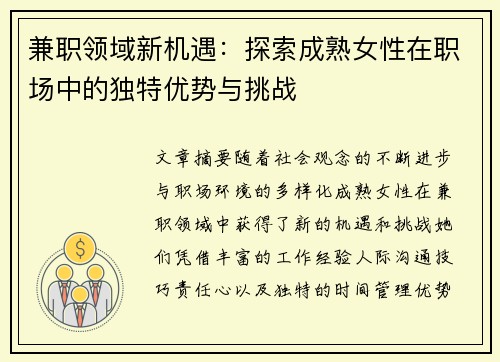 兼职领域新机遇：探索成熟女性在职场中的独特优势与挑战