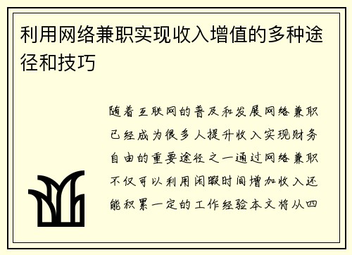利用网络兼职实现收入增值的多种途径和技巧