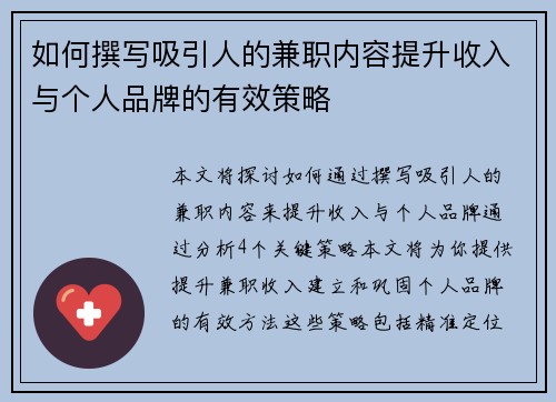 如何撰写吸引人的兼职内容提升收入与个人品牌的有效策略