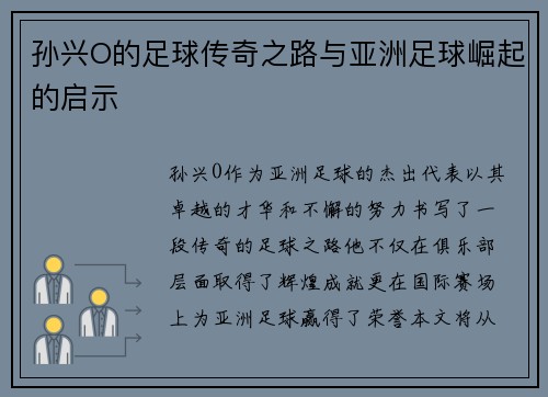 孙兴O的足球传奇之路与亚洲足球崛起的启示