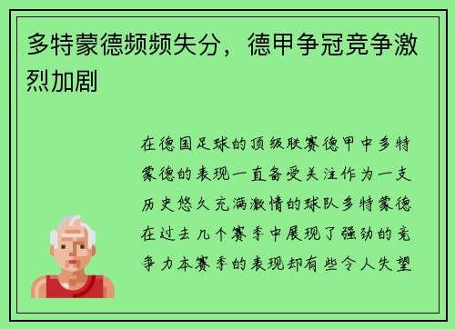 多特蒙德频频失分，德甲争冠竞争激烈加剧
