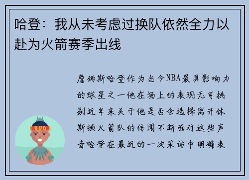 哈登：我从未考虑过换队依然全力以赴为火箭赛季出线