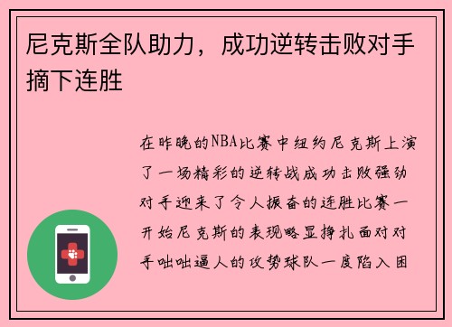 尼克斯全队助力，成功逆转击败对手摘下连胜