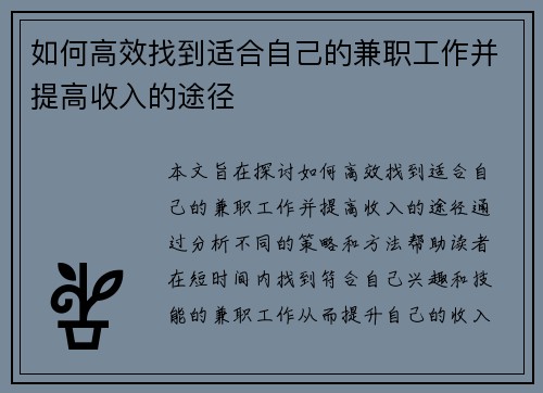 如何高效找到适合自己的兼职工作并提高收入的途径