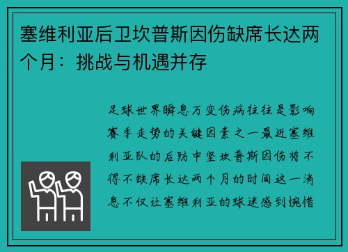 塞维利亚后卫坎普斯因伤缺席长达两个月：挑战与机遇并存