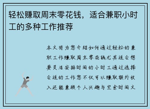 轻松赚取周末零花钱，适合兼职小时工的多种工作推荐