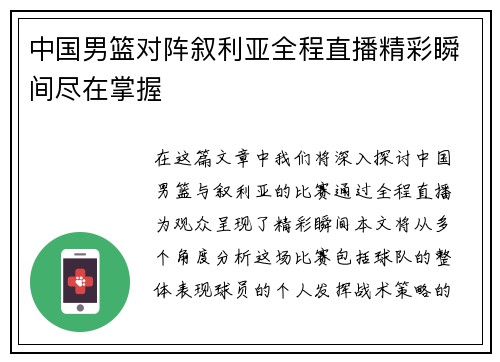 中国男篮对阵叙利亚全程直播精彩瞬间尽在掌握