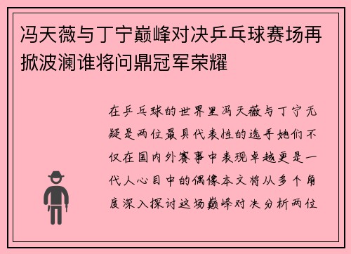 冯天薇与丁宁巅峰对决乒乓球赛场再掀波澜谁将问鼎冠军荣耀