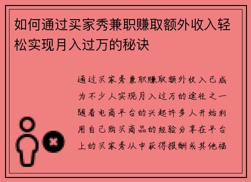 如何通过买家秀兼职赚取额外收入轻松实现月入过万的秘诀