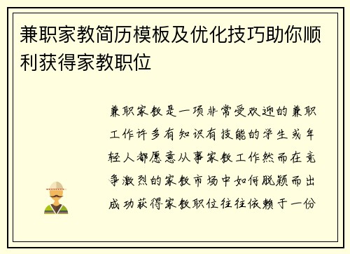 兼职家教简历模板及优化技巧助你顺利获得家教职位