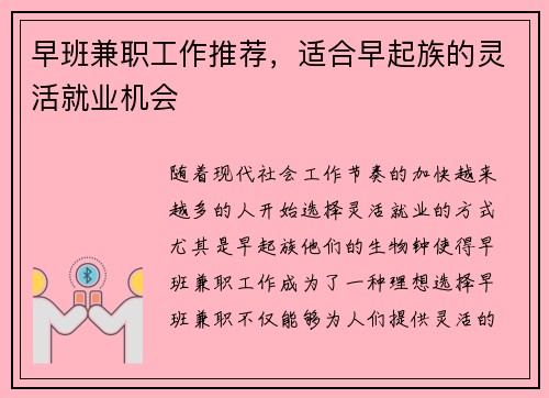 早班兼职工作推荐，适合早起族的灵活就业机会