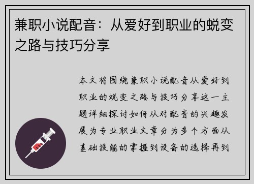 兼职小说配音：从爱好到职业的蜕变之路与技巧分享