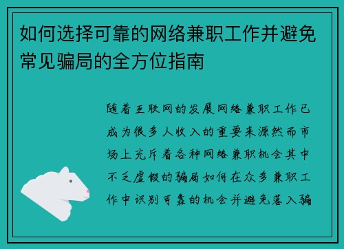 如何选择可靠的网络兼职工作并避免常见骗局的全方位指南