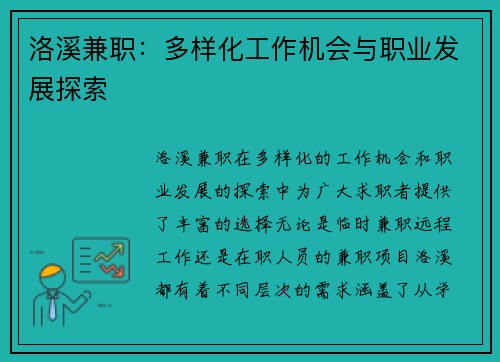 洛溪兼职：多样化工作机会与职业发展探索