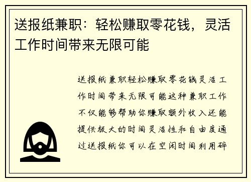 送报纸兼职：轻松赚取零花钱，灵活工作时间带来无限可能