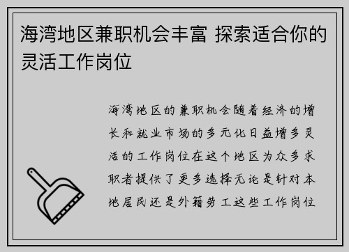 海湾地区兼职机会丰富 探索适合你的灵活工作岗位