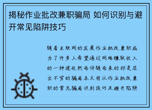 揭秘作业批改兼职骗局 如何识别与避开常见陷阱技巧