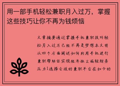 用一部手机轻松兼职月入过万，掌握这些技巧让你不再为钱烦恼