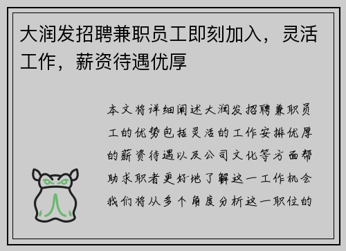 大润发招聘兼职员工即刻加入，灵活工作，薪资待遇优厚