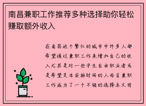 南昌兼职工作推荐多种选择助你轻松赚取额外收入